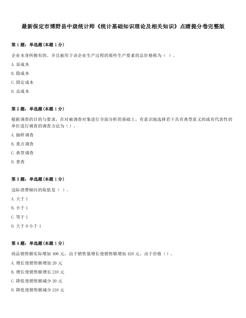 最新保定市博野县中级统计师《统计基础知识理论及相关知识》点睛提分卷完整版