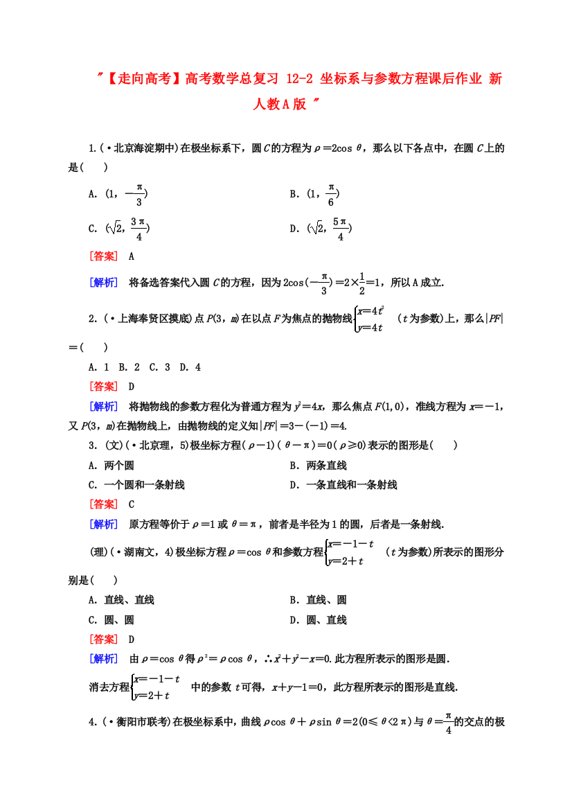 （整理版）高考数学总复习122坐标系与参数方程课后