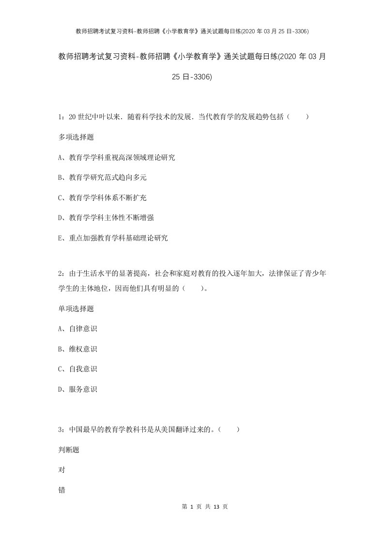 教师招聘考试复习资料-教师招聘小学教育学通关试题每日练2020年03月25日-3306