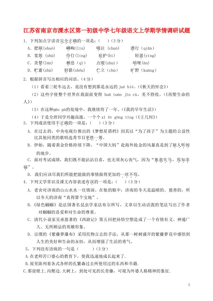 江苏省南京市溧水区第一初级中学七级语文上学期学情调研试题