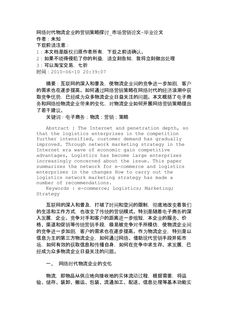 【精品文档-管理学】网络时代物流企业的营销策略探讨_市场营销