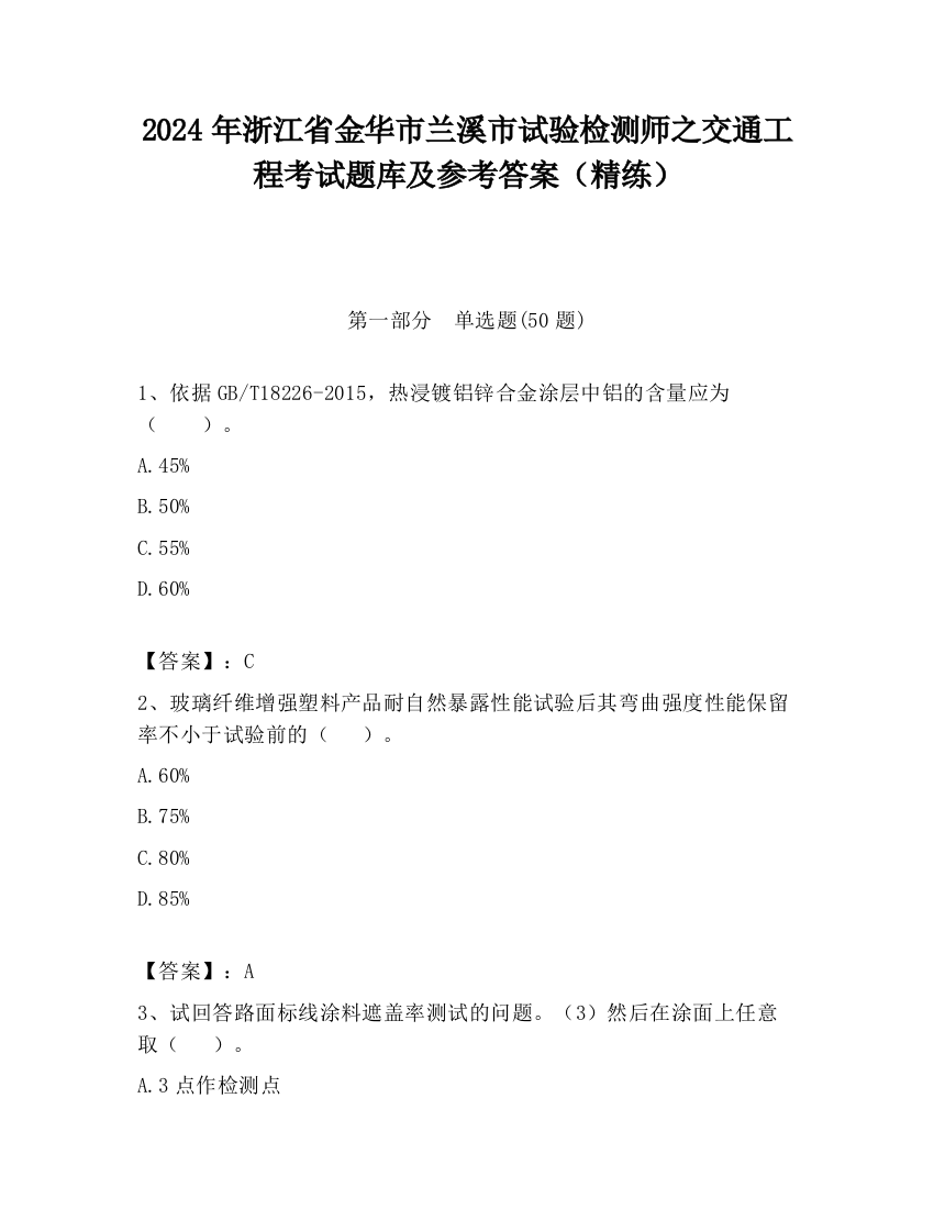 2024年浙江省金华市兰溪市试验检测师之交通工程考试题库及参考答案（精练）