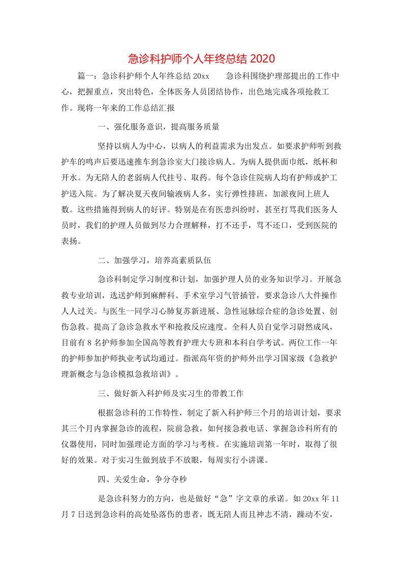 急诊科护师个人年终总结2020