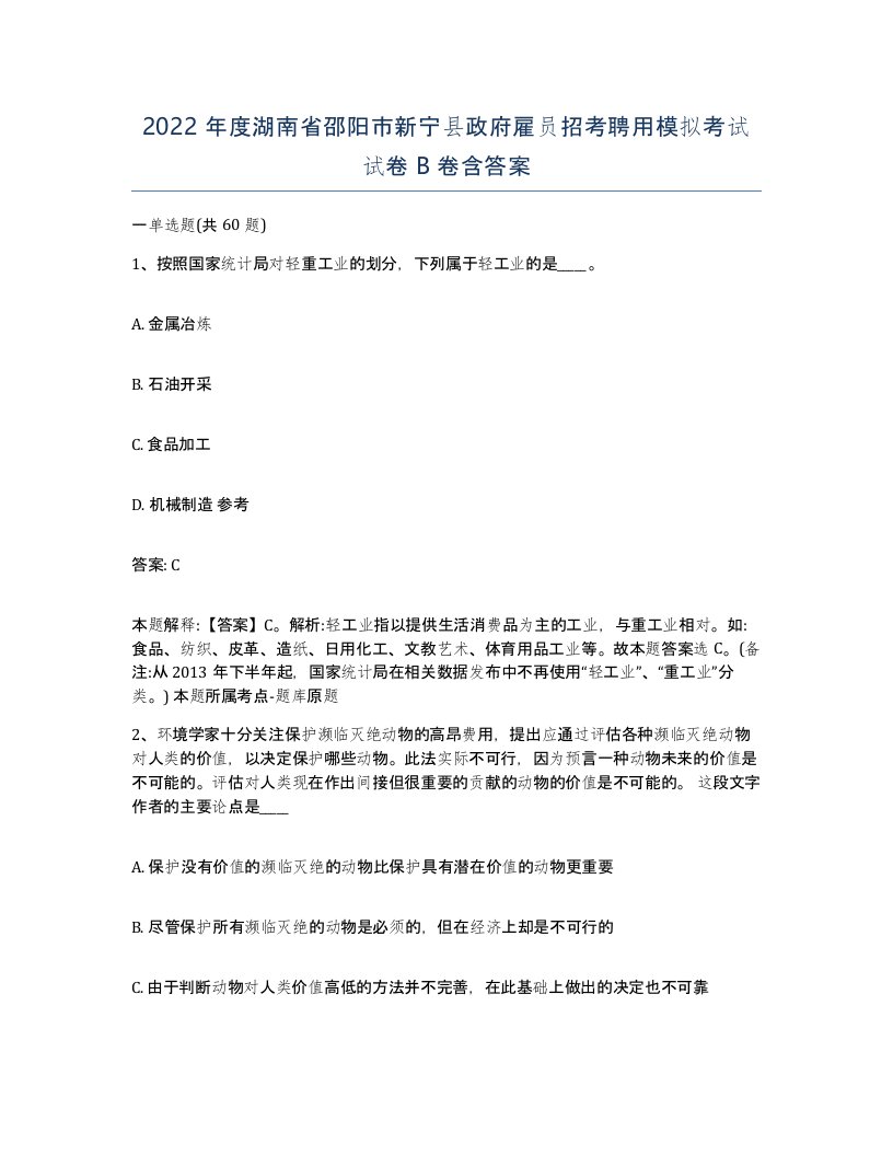 2022年度湖南省邵阳市新宁县政府雇员招考聘用模拟考试试卷B卷含答案