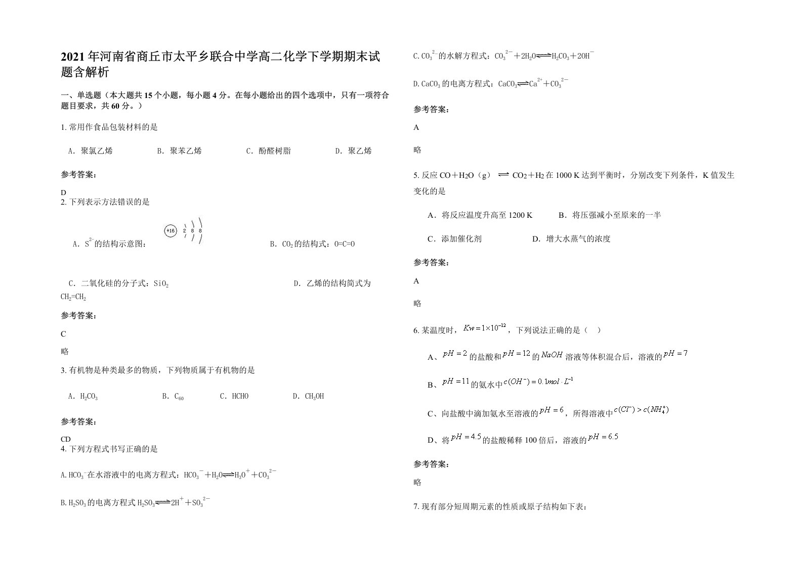 2021年河南省商丘市太平乡联合中学高二化学下学期期末试题含解析