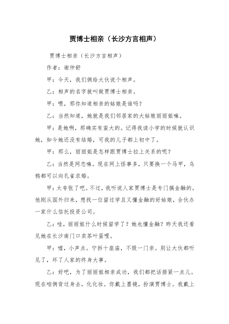 其他范文_相声小品剧本_贾博士相亲（长沙方言相声）