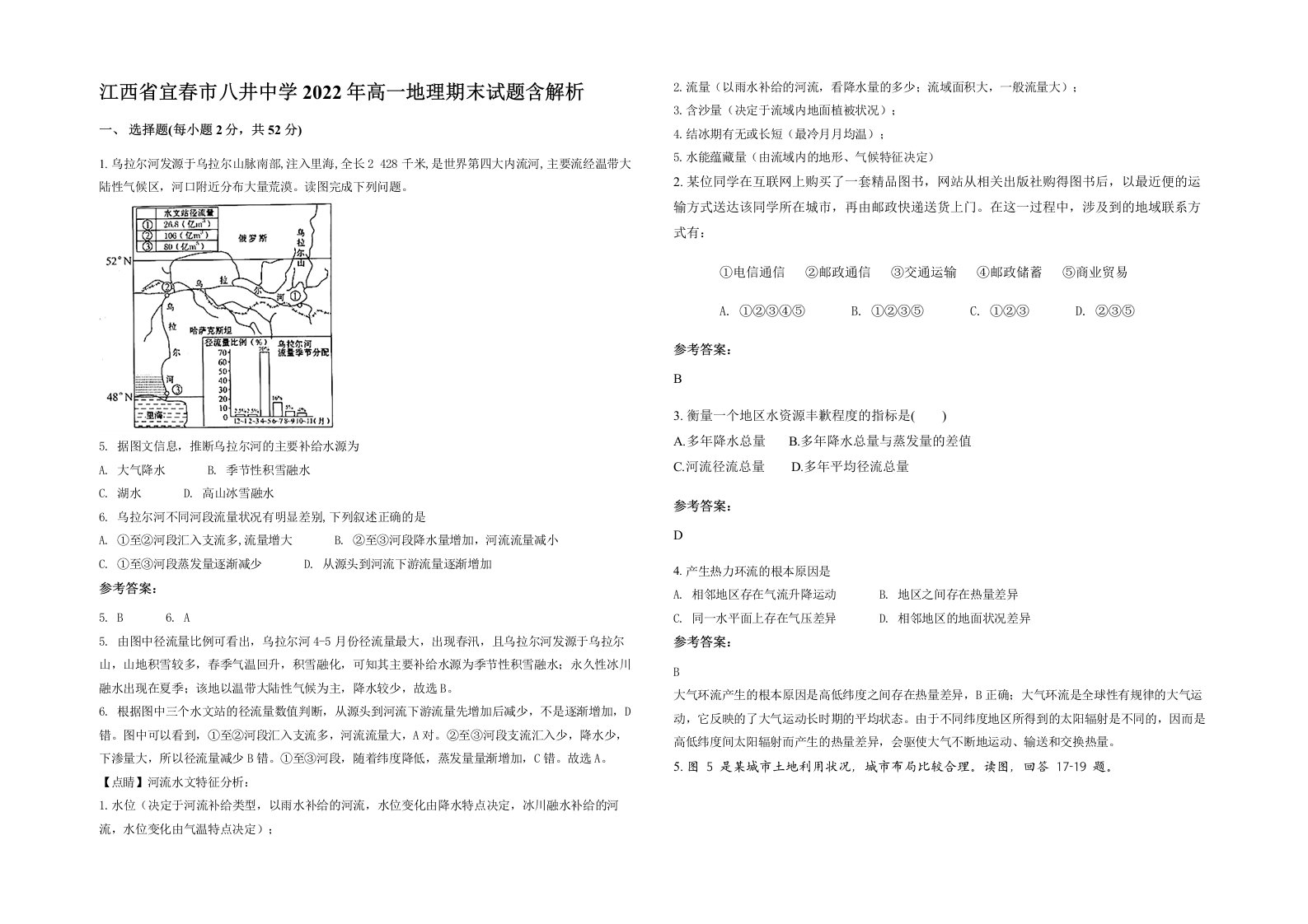 江西省宜春市八井中学2022年高一地理期末试题含解析