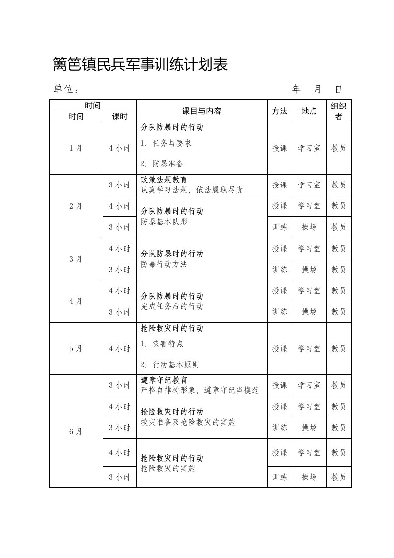 民兵军事训练计划表