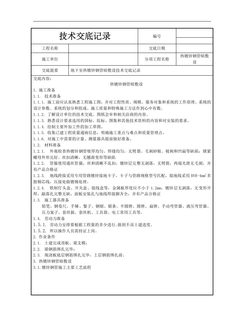 地下室热镀锌钢管暗敷设技术交底记录