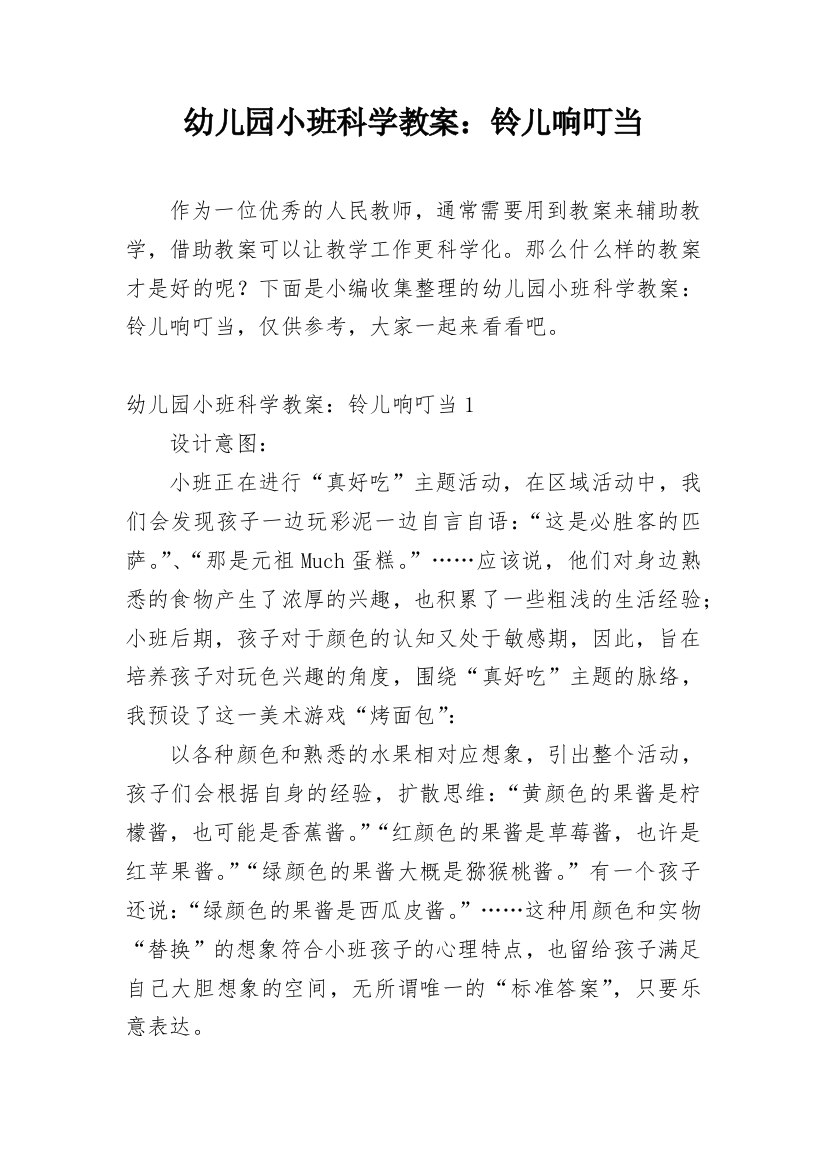 幼儿园小班科学教案：铃儿响叮当