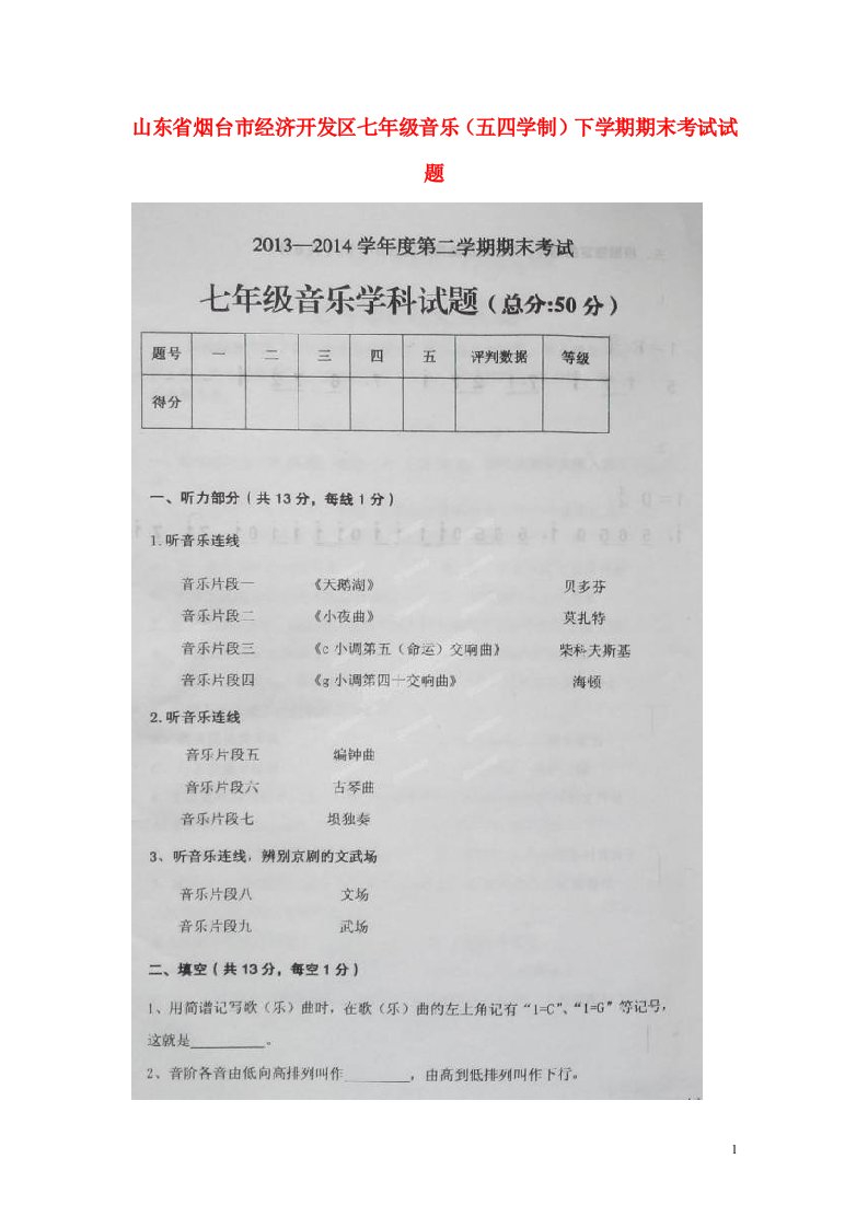 山东省烟台市经济开发区七级音乐（五四学制）下学期期末考试试题（扫描版，无答案）