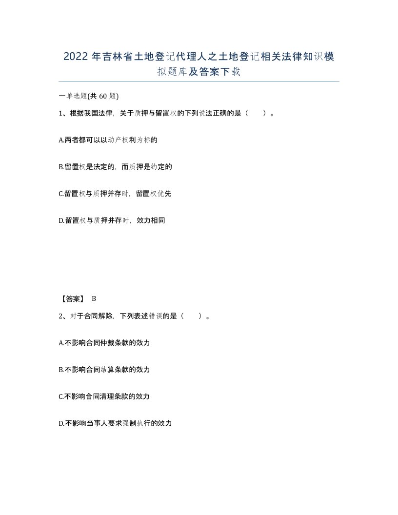 2022年吉林省土地登记代理人之土地登记相关法律知识模拟题库及答案