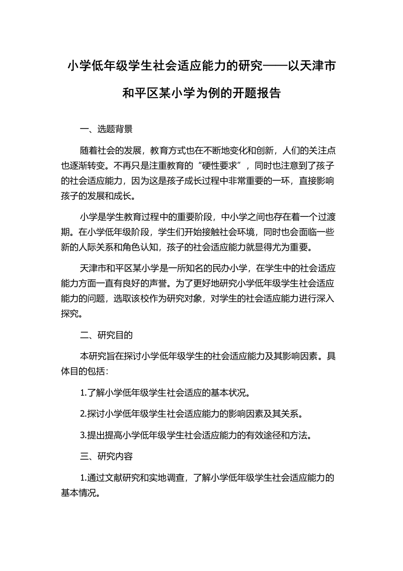 小学低年级学生社会适应能力的研究——以天津市和平区某小学为例的开题报告