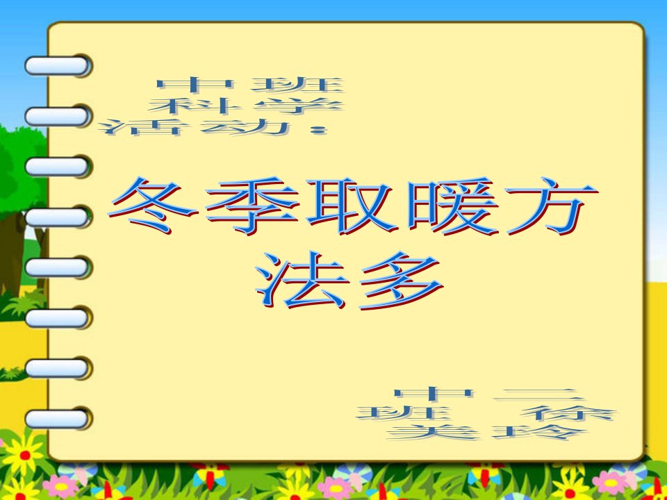 中班科学活动冬季取暖方法多市公开课一等奖省名师优质课赛课一等奖课件