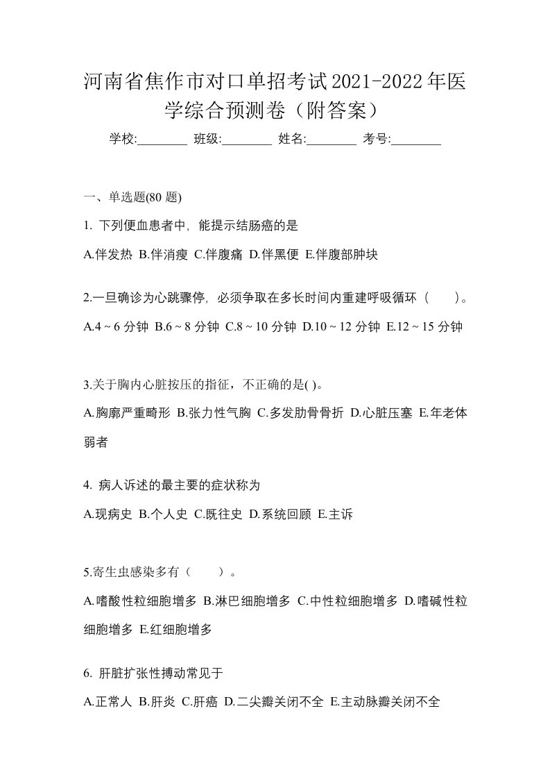 河南省焦作市对口单招考试2021-2022年医学综合预测卷附答案