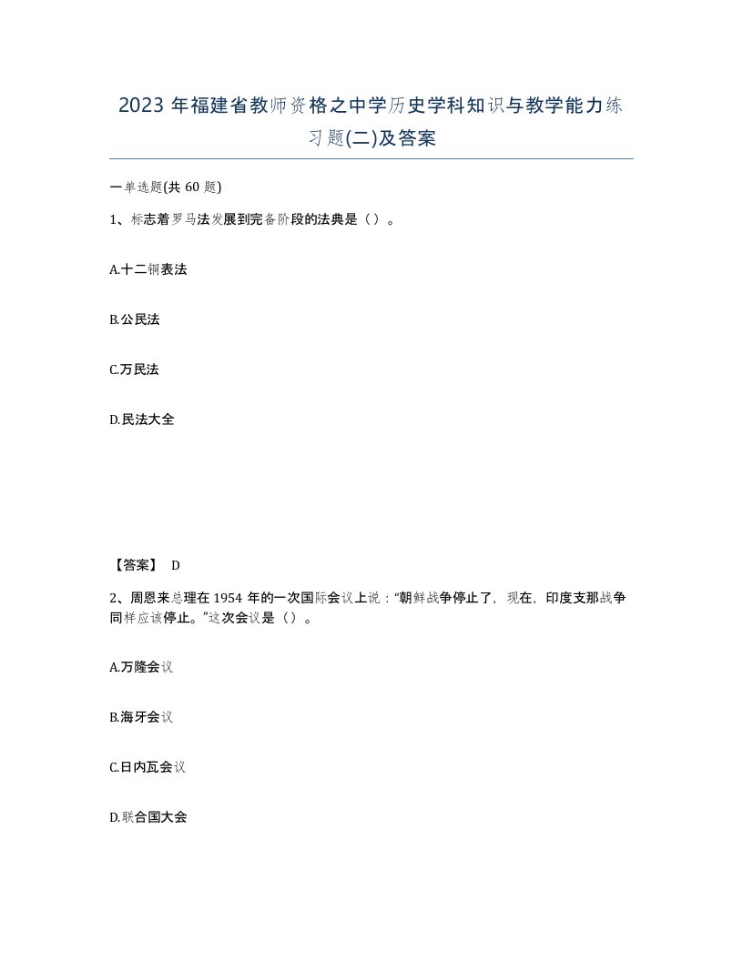 2023年福建省教师资格之中学历史学科知识与教学能力练习题二及答案