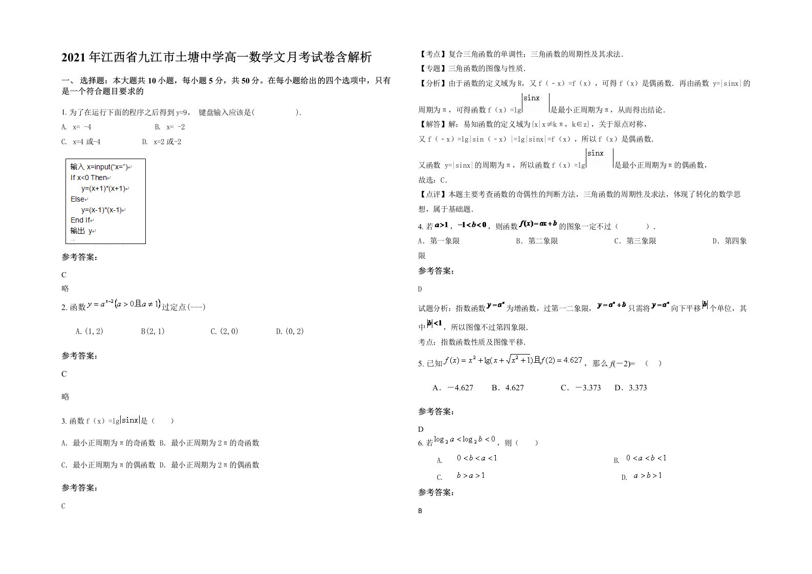 2021年江西省九江市土塘中学高一数学文月考试卷含解析