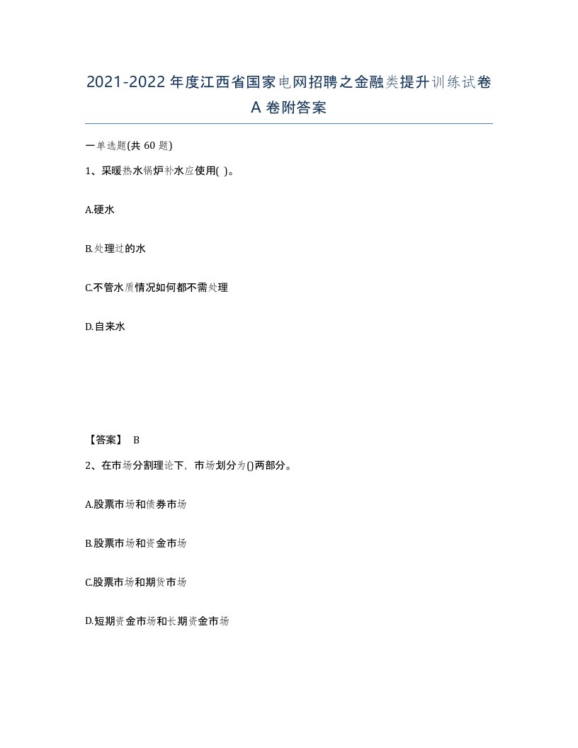 2021-2022年度江西省国家电网招聘之金融类提升训练试卷A卷附答案