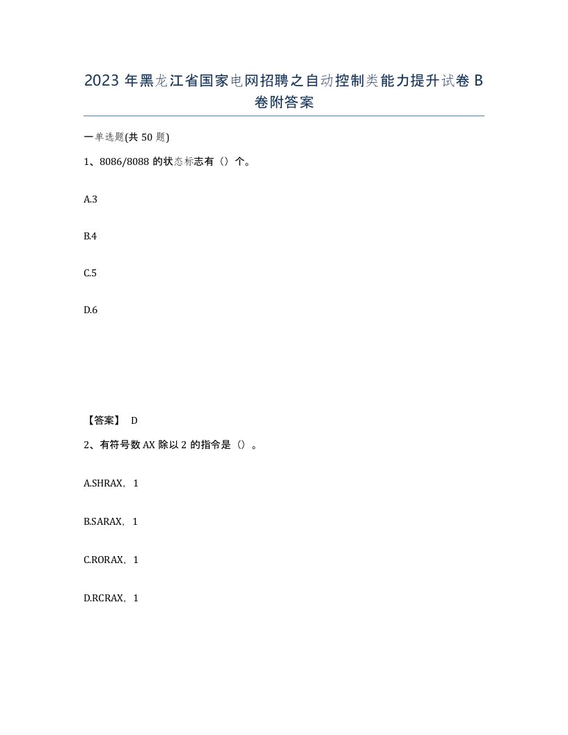 2023年黑龙江省国家电网招聘之自动控制类能力提升试卷B卷附答案