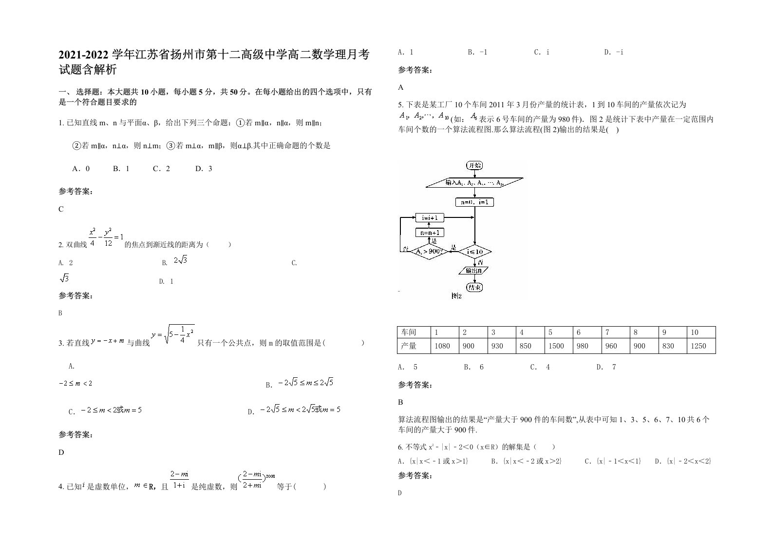 2021-2022学年江苏省扬州市第十二高级中学高二数学理月考试题含解析