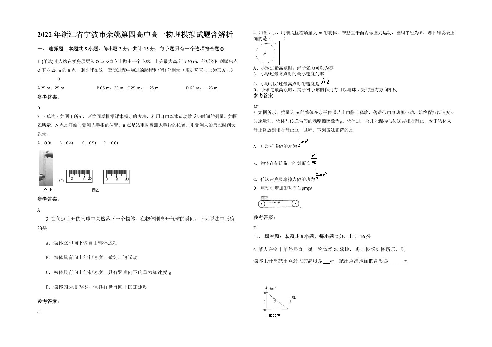 2022年浙江省宁波市余姚第四高中高一物理模拟试题含解析