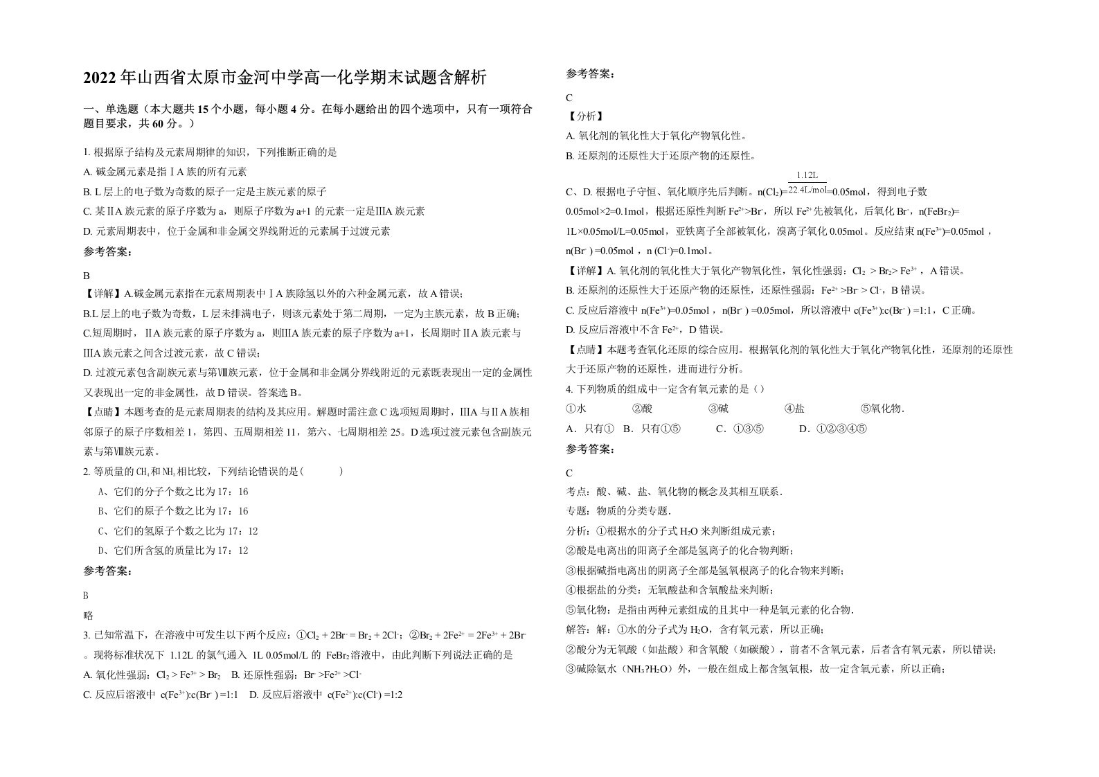 2022年山西省太原市金河中学高一化学期末试题含解析