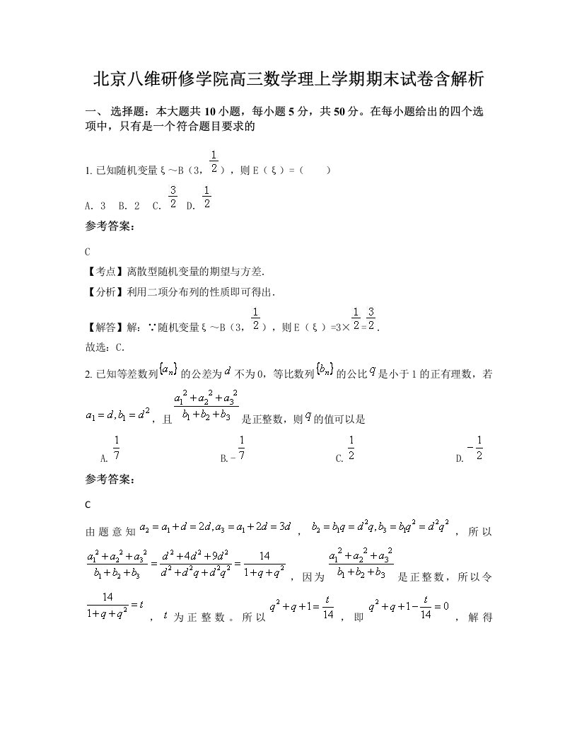 北京八维研修学院高三数学理上学期期末试卷含解析