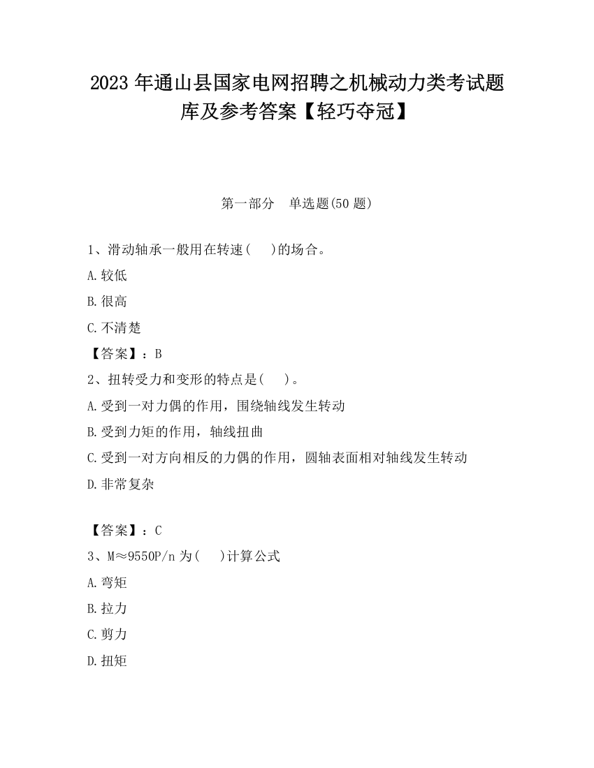 2023年通山县国家电网招聘之机械动力类考试题库及参考答案【轻巧夺冠】