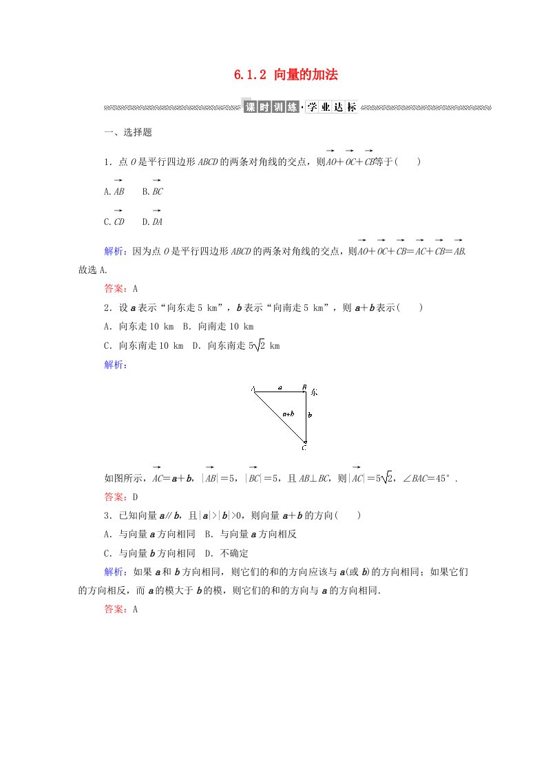 2019-2020学年新教材高中数学第六章平面向量初步6.1.2向量的加法课时作业新人教B版必修第二册