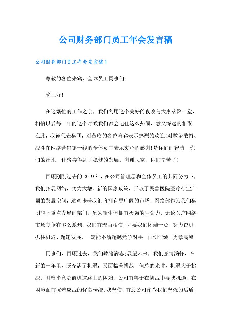 公司财务部门员工年会发言稿