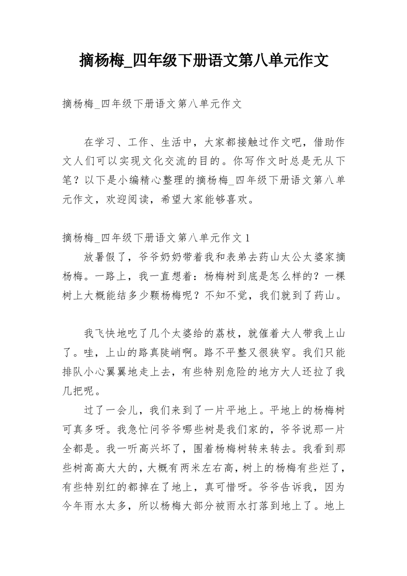 摘杨梅_四年级下册语文第八单元作文