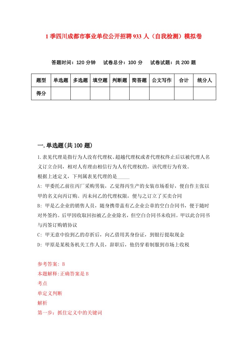 1季四川成都市事业单位公开招聘933人自我检测模拟卷6