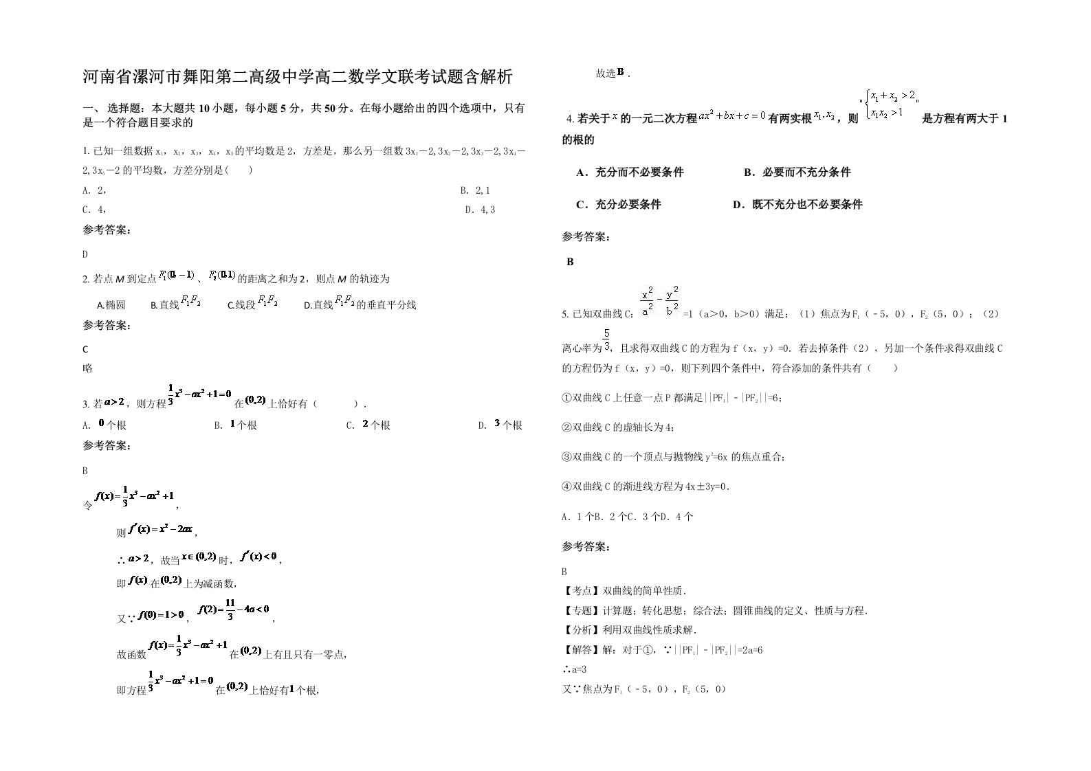 河南省漯河市舞阳第二高级中学高二数学文联考试题含解析