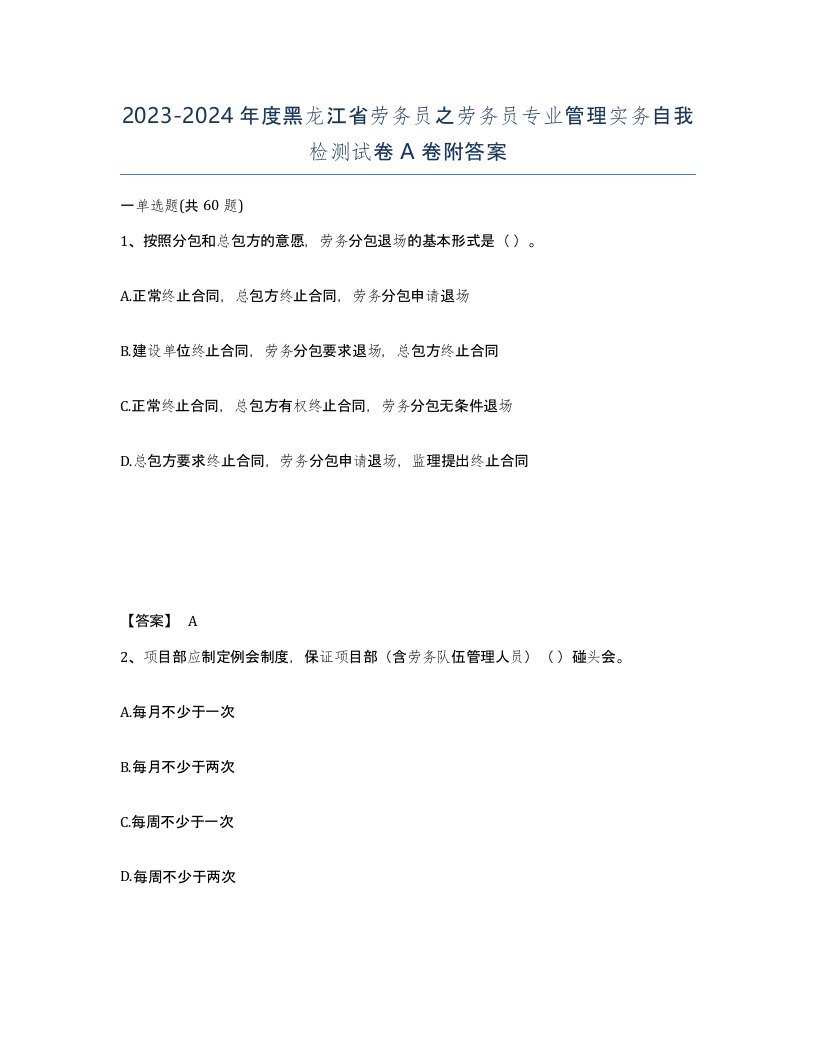 2023-2024年度黑龙江省劳务员之劳务员专业管理实务自我检测试卷A卷附答案