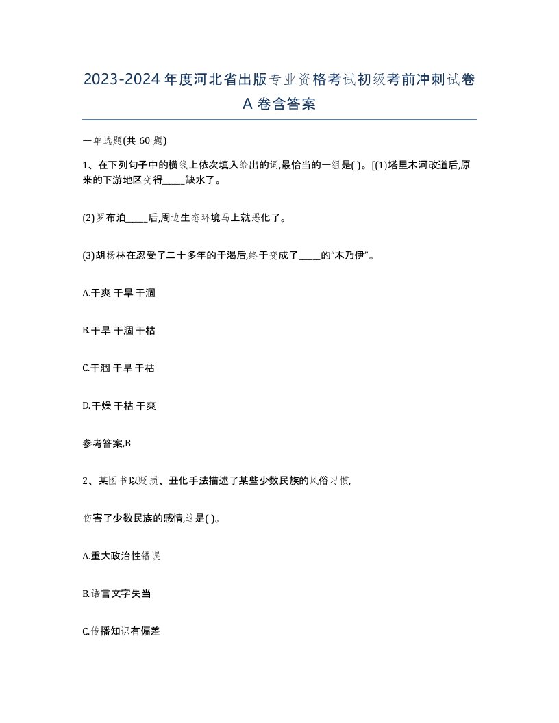 2023-2024年度河北省出版专业资格考试初级考前冲刺试卷A卷含答案