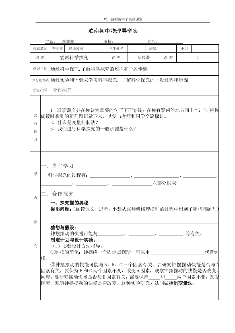 非非科学探究导学案