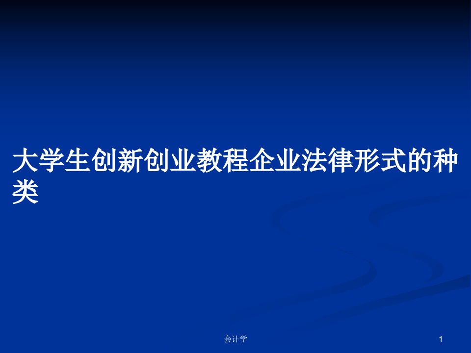 大学生创新创业教程企业法律形式的种类PPT教案