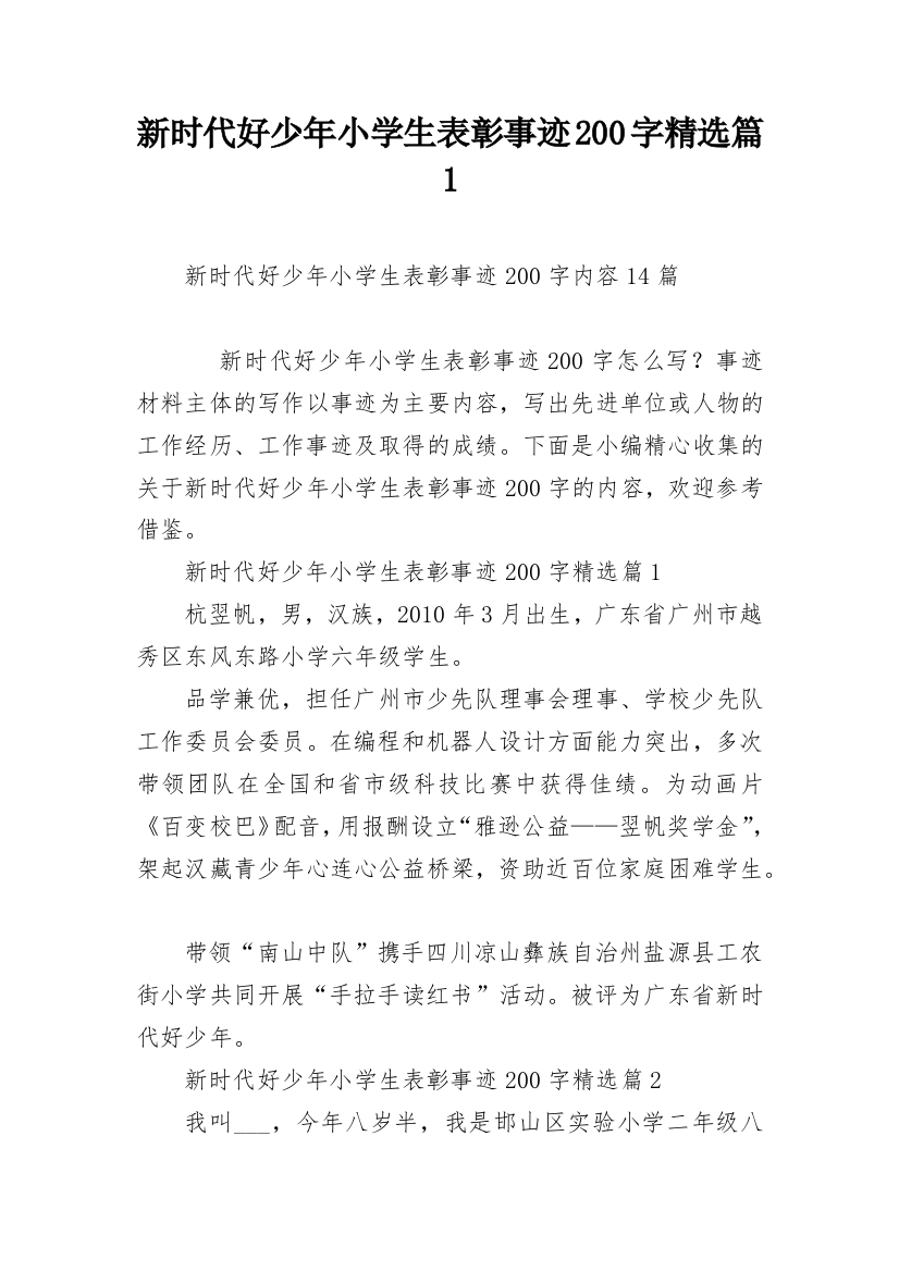 新时代好少年小学生表彰事迹200字精选篇1