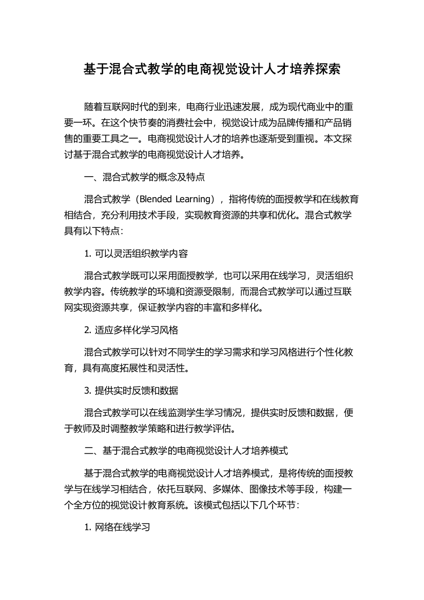 基于混合式教学的电商视觉设计人才培养探索