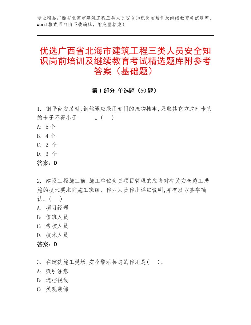 优选广西省北海市建筑工程三类人员安全知识岗前培训及继续教育考试精选题库附参考答案（基础题）