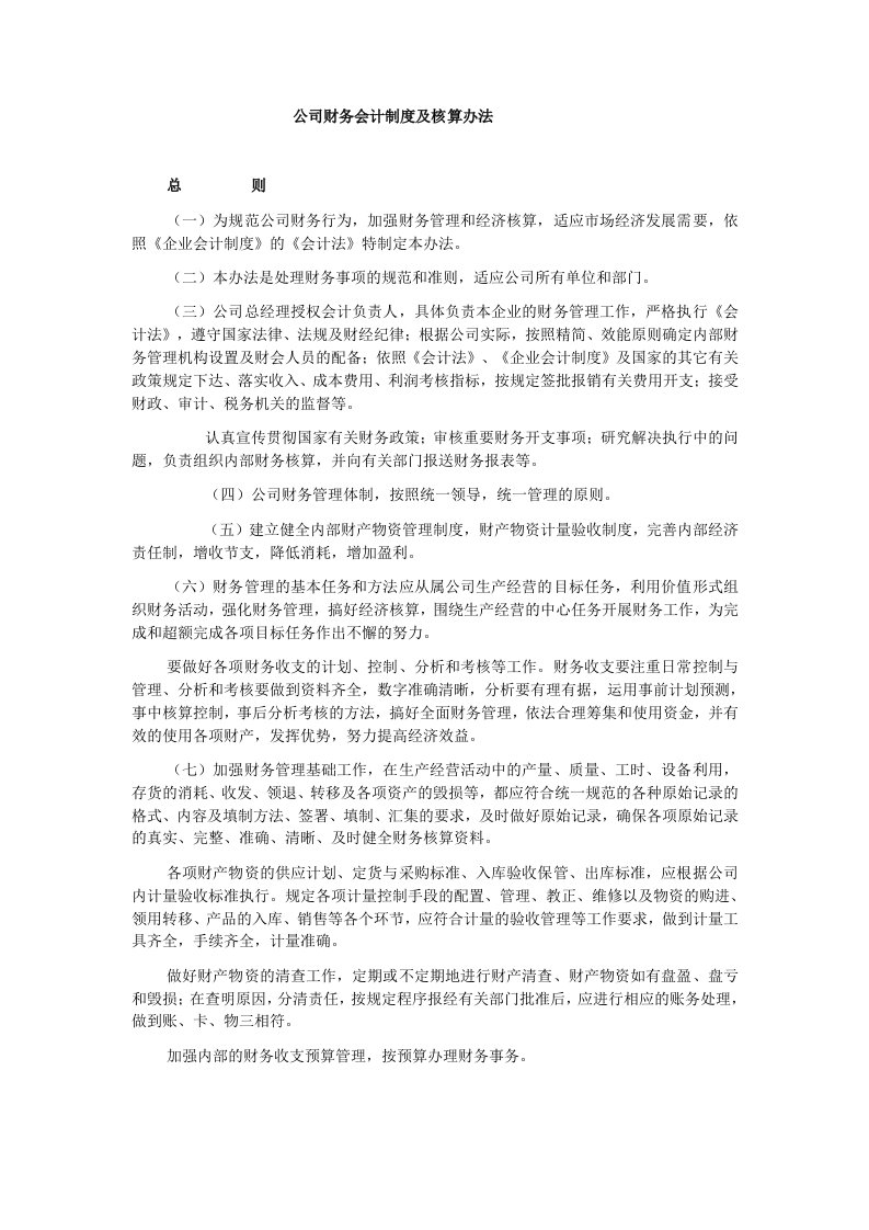 公司财务会计制度及核算办法