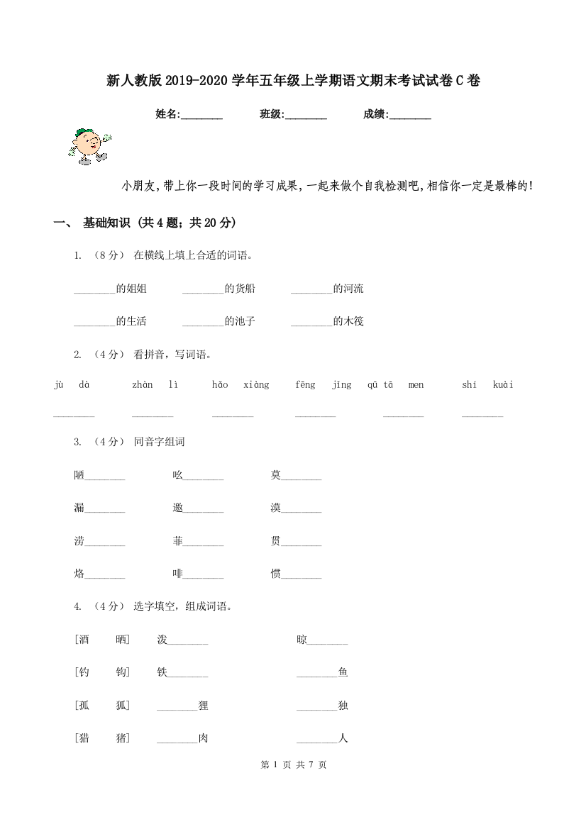 新人教版2019-2020学年五年级上学期语文期末考试试卷C卷