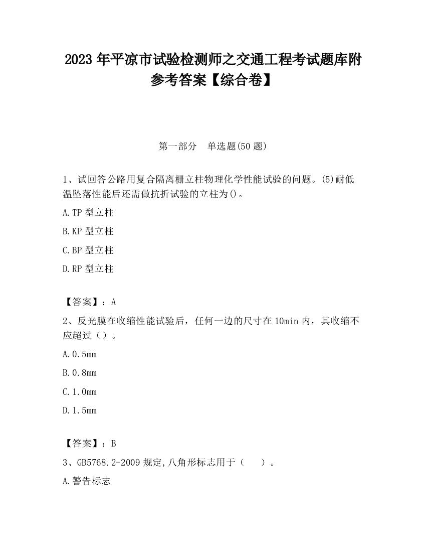 2023年平凉市试验检测师之交通工程考试题库附参考答案【综合卷】