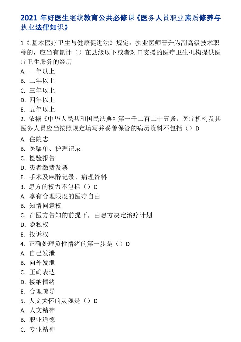 2021年好医生继续教育公共必修课《医务人员职业素质修养与执业法律知识》答案