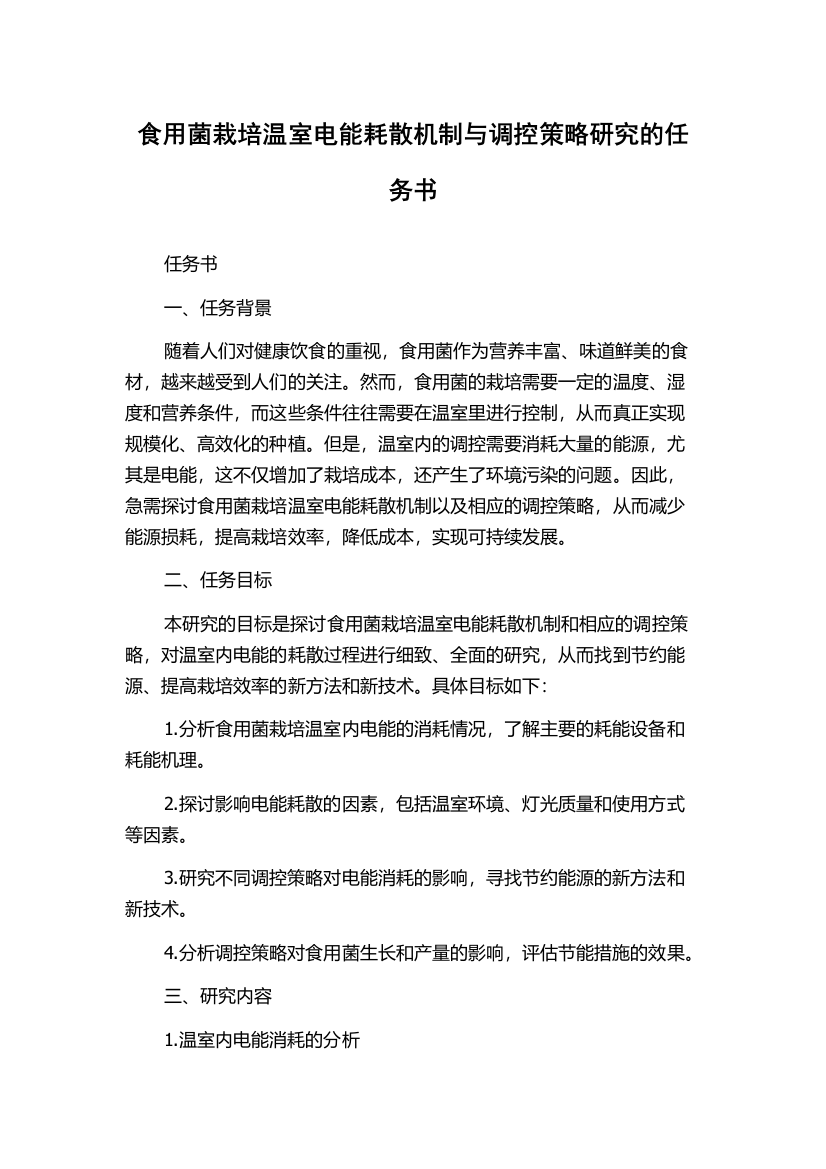 食用菌栽培温室电能耗散机制与调控策略研究的任务书