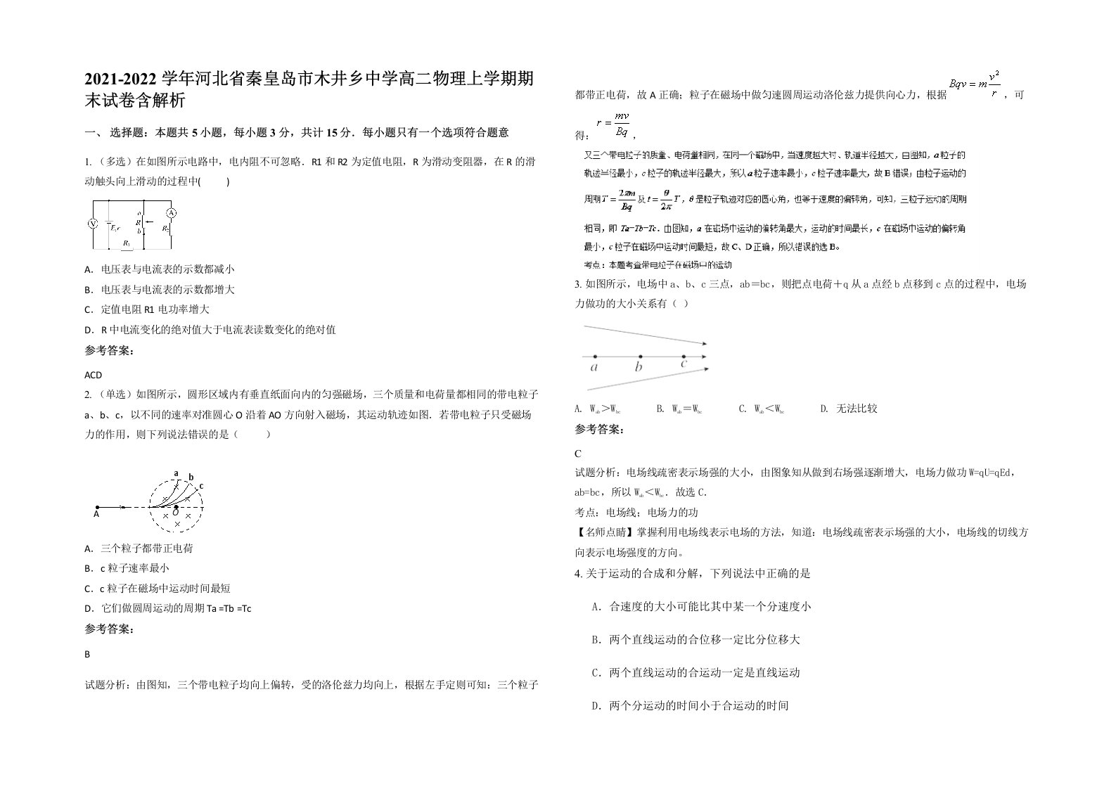 2021-2022学年河北省秦皇岛市木井乡中学高二物理上学期期末试卷含解析