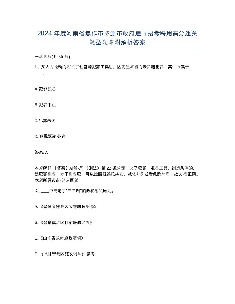 2024年度河南省焦作市济源市政府雇员招考聘用高分通关题型题库附解析答案