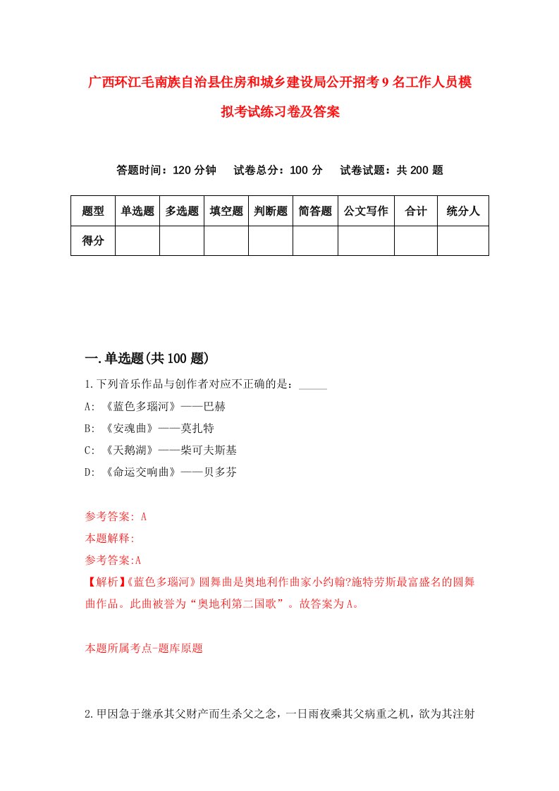 广西环江毛南族自治县住房和城乡建设局公开招考9名工作人员模拟考试练习卷及答案第9次