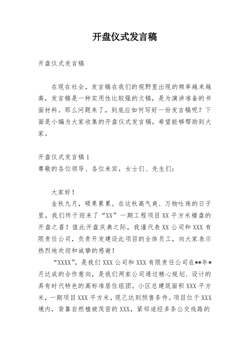 开盘仪式发言稿