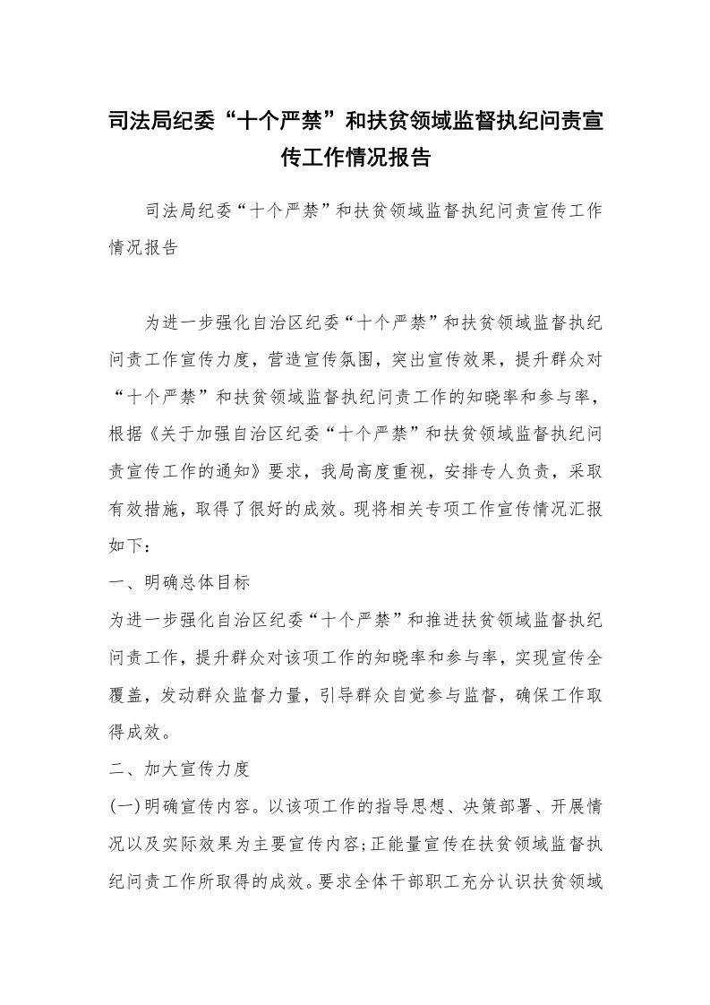 司法局纪委“十个严禁”和扶贫领域监督执纪问责宣传工作情况报告